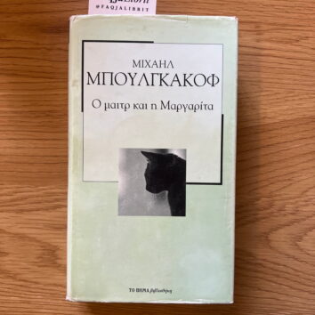 The Master and Margarita (Greqisht)