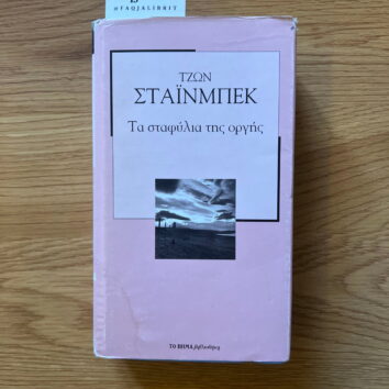 Ta stafylia tis orgis (Greqisht)