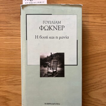 I voyni kai i mania (Greqisht)