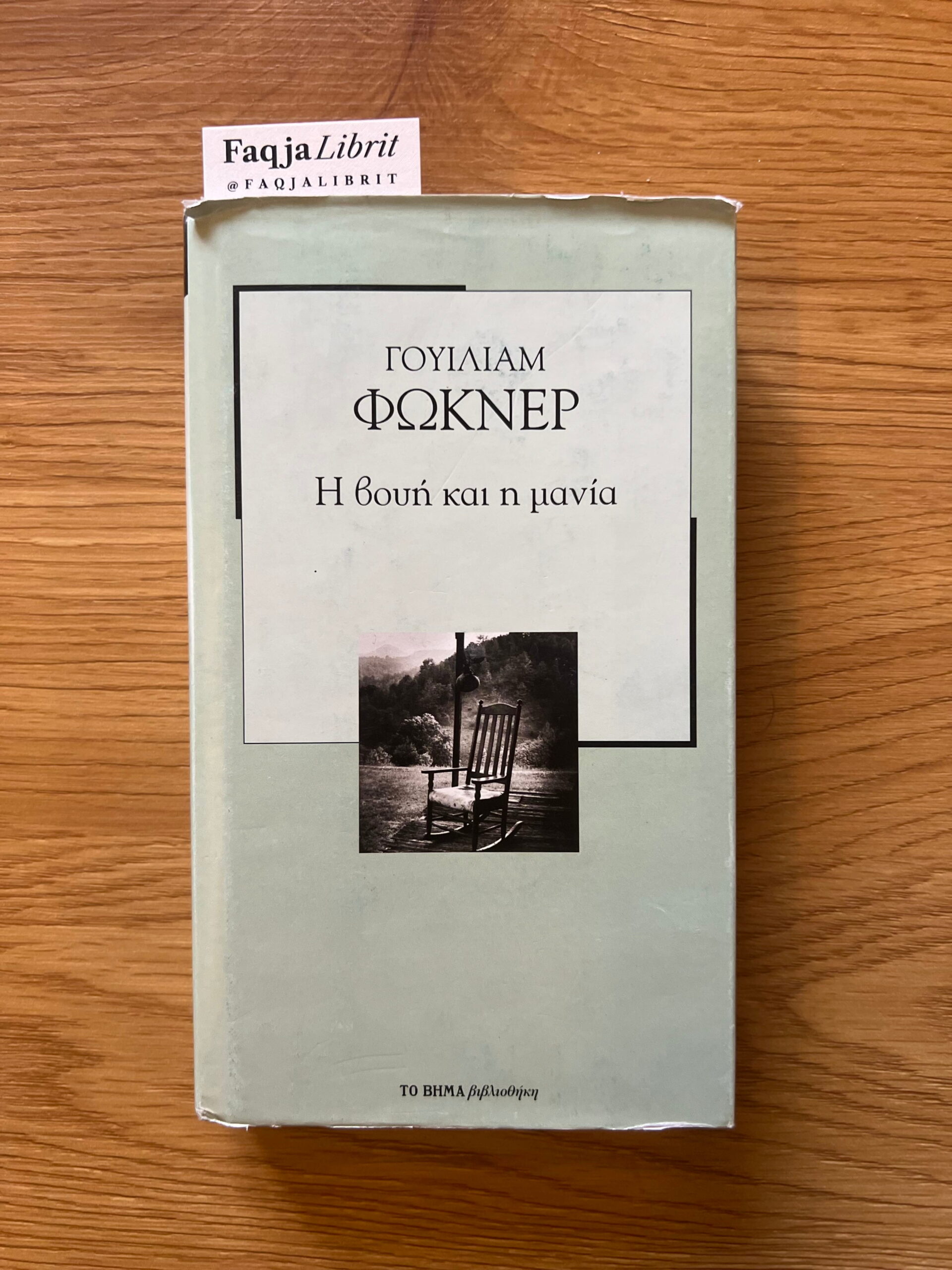 I voyni kai i mania (Greqisht)