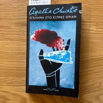 Egklima sto Exprès Orion   (Greqisht)