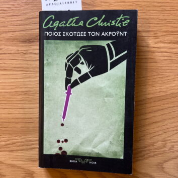 Poios skotose ton Akroyd (Greqisht)