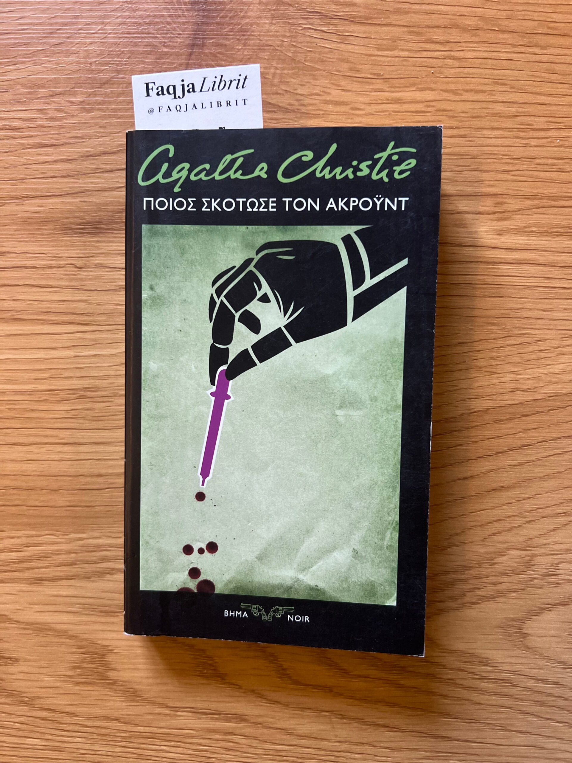 Poios skotose ton Akroyd (Greqisht)