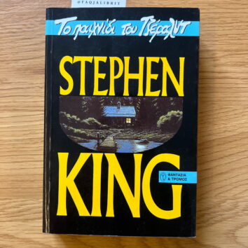 To pagonia tou Terent (Greqisht)