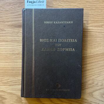 Vios kai politeia tou Alexi Zorba – Nikos Kazantzakis (Greqisht)