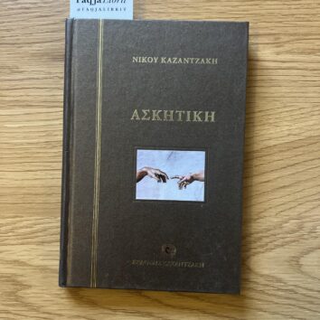 Askiti – Nikos Kazantzakis (Greqisht)