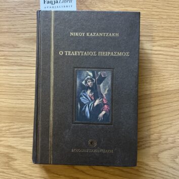 O telefteos peirasmos – Nikos Kazantzakis (Greqisht)