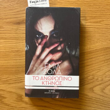To anthropino ktinos – Émile Zola (Greqisht)